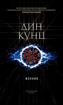 Молния — обложка книги