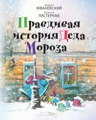 Правдивая история Деда Мороза — обложка книги