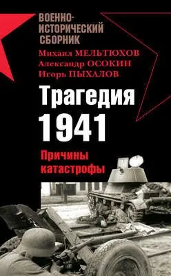 Трагедия 1941. Причины катастрофы (сборник) — обложка книги