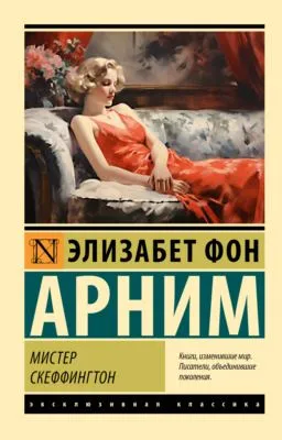 Мистер Скеффингтон — обложка книги
