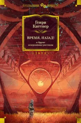 «Время, назад!» и другие невероятные рассказы — обложка книги