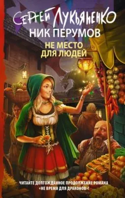 Не место для людей — обложка книги
