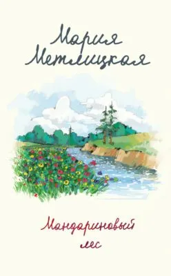 Мандариновый лес — обложка книги