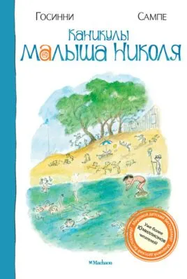 Каникулы малыша Николя — обложка книги