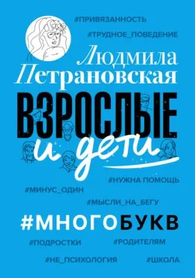 Взрослые и дети. #Многобукв — обложка книги