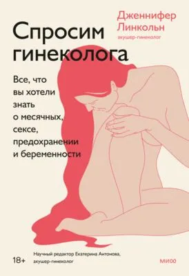 Спросим гинеколога. Все, что вы хотели знать о месячных, сексе, предохранении и беременности — обложка книги
