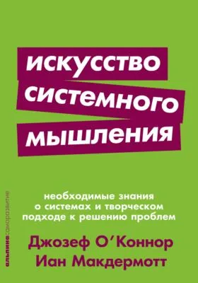 Искусство системного мышления. Необходимые знания о системах и творческом подходе к решению проблем — обложка книги