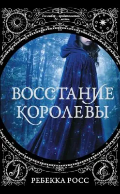 Восстание королевы — обложка книги