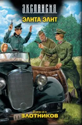 Элита элит — обложка книги