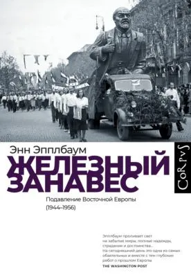 Железный занавес. Подавление Восточной Европы (1944–1956) — обложка книги