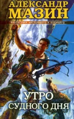 Утро Судного Дня — обложка книги