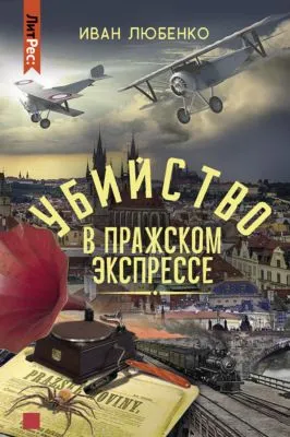 Убийство в Пражском экспрессе — обложка книги