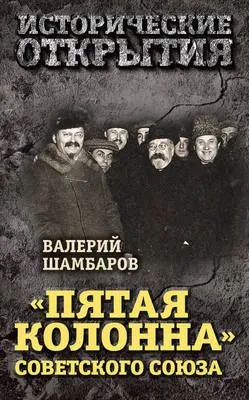 «Пятая колонна» Советского Союза — обложка книги