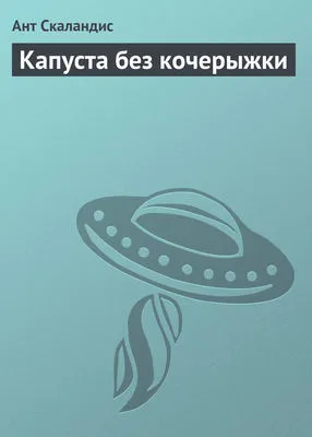 Капуста без кочерыжки — обложка книги
