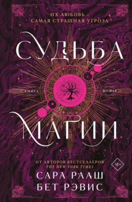 Судьба магии. Книга вторая — обложка книги