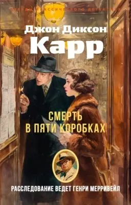 Смерть в пяти коробках — обложка книги