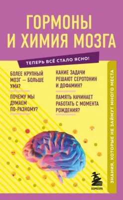 Гормоны и химия мозга. Знания, которые не займут много места — обложка книги