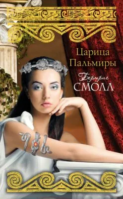 Царица Пальмиры — обложка книги