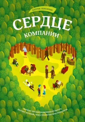 Сердце компании. Почему организационная культура значит больше, чем стратегия или финансы — обложка книги