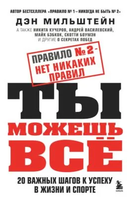 Правило № 2 – нет никаких правил. Ты можешь всё. 20 важных шагов к успеху в жизни и спорте — обложка книги