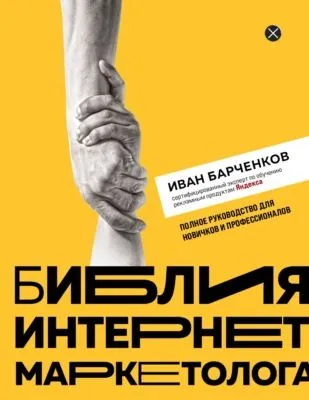 Библия интернет-маркетолога — обложка книги