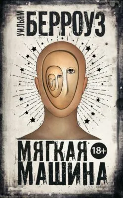 Мягкая машина — обложка книги