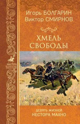 Хмель свободы — обложка книги