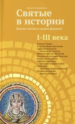 Святые в истории. Жития святых в новом формате. I–III века — обложка книги
