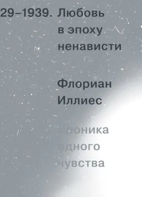 Любовь в эпоху ненависти. Хроника одного чувства, 1929-1939 — обложка книги