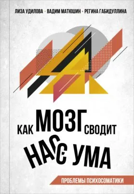 Как мозг сводит нас с ума. Проблемы психосоматики — обложка книги