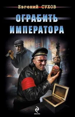 Ограбить Императора — обложка книги