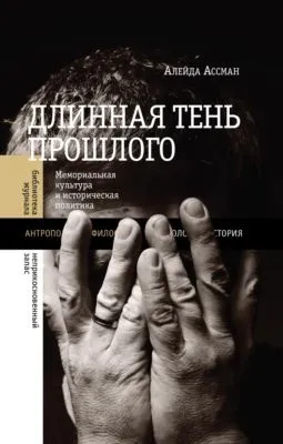 Длинная тень прошлого. Мемориальная культура и историческая политика — обложка книги