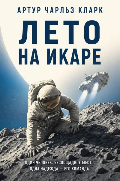 Лето на Икаре — обложка книги