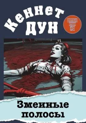 Змеиные полосы — обложка книги