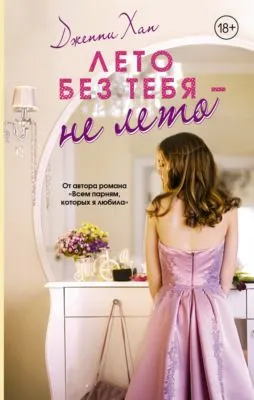Лето без тебя – не лето — обложка книги