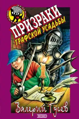 Призраки графской усадьбы — обложка книги