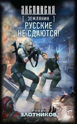 Русские не сдаются! — обложка книги