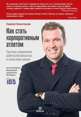 Как стать корпоративным атлетом. Система управления работоспособностью и качеством жизни — обложка книги
