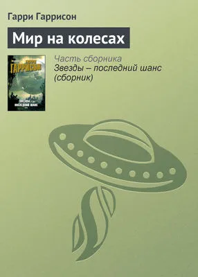 Мир на колесах — обложка книги
