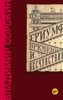 Триумф Времени и Бесчувствия — обложка книги