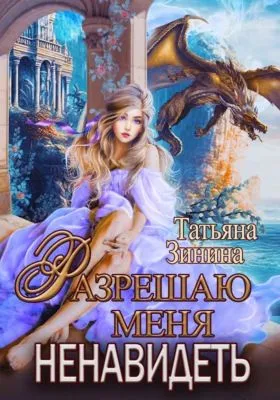 Разрешаю меня ненавидеть — обложка книги