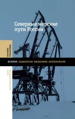 Северные морские пути России — обложка книги