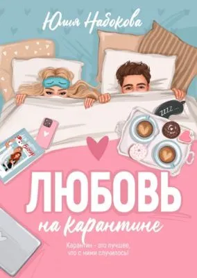 Любовь на карантине — обложка книги