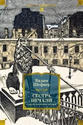 Сестра печали и другие жизненные истории — обложка книги