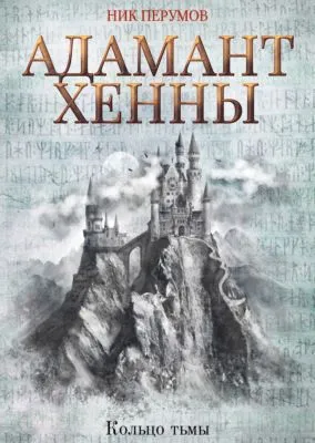 Адамант Хенны — обложка книги