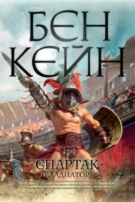 Спартак. Гладиатор — обложка книги