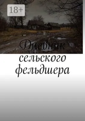 Дневник сельского фельдшера — обложка книги