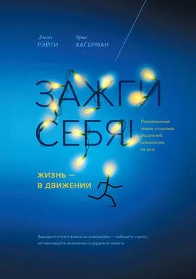 Зажги себя! Жизнь – в движении. Революционное знание о влиянии физической активности на мозг — обложка книги
