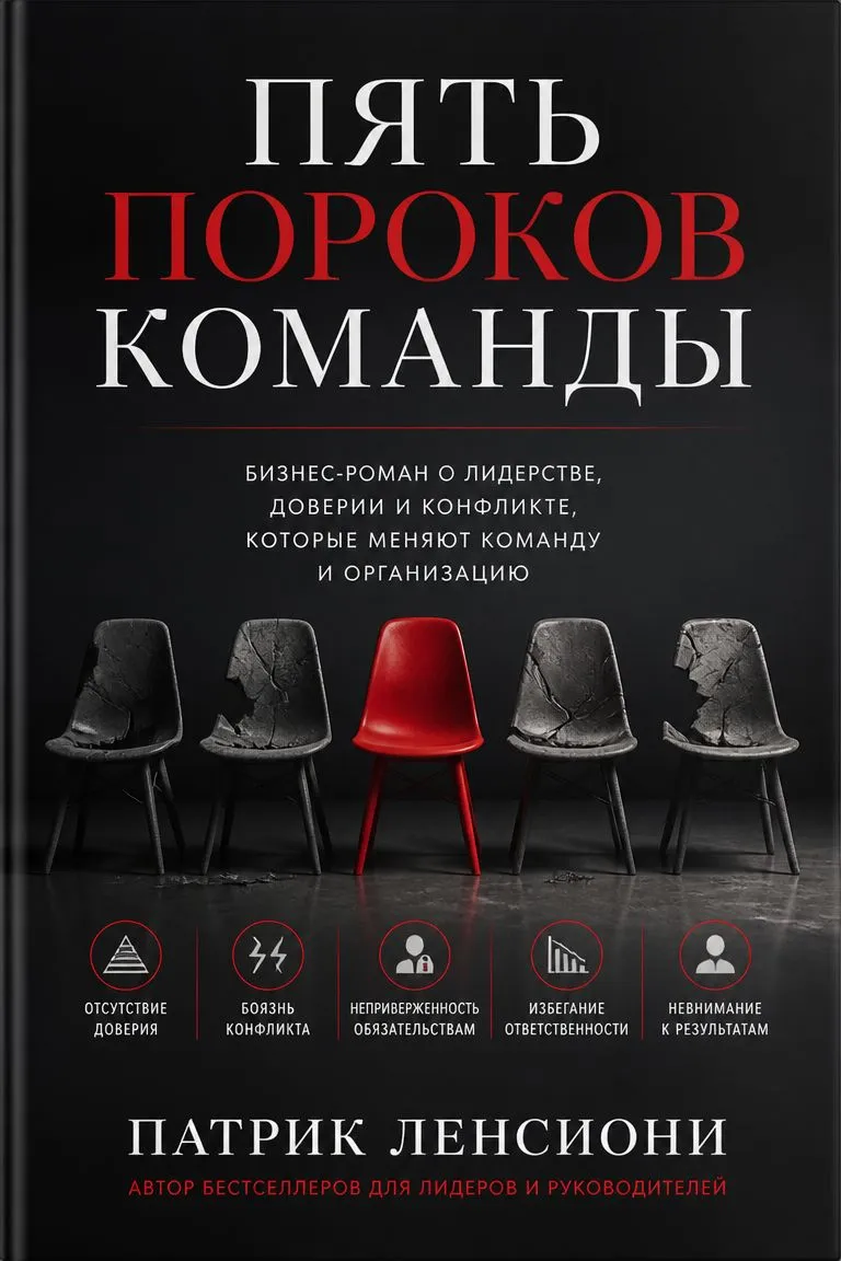 Пять пороков команды — обложка книги