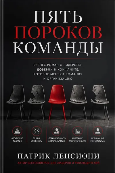Пять пороков команды — обложка книги